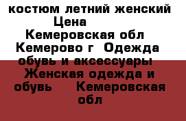 костюм летний женский › Цена ­ 1 000 - Кемеровская обл., Кемерово г. Одежда, обувь и аксессуары » Женская одежда и обувь   . Кемеровская обл.